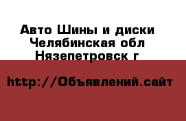 Авто Шины и диски. Челябинская обл.,Нязепетровск г.